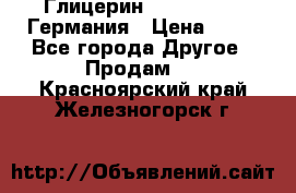 Глицерин Glaconchemie Германия › Цена ­ 75 - Все города Другое » Продам   . Красноярский край,Железногорск г.